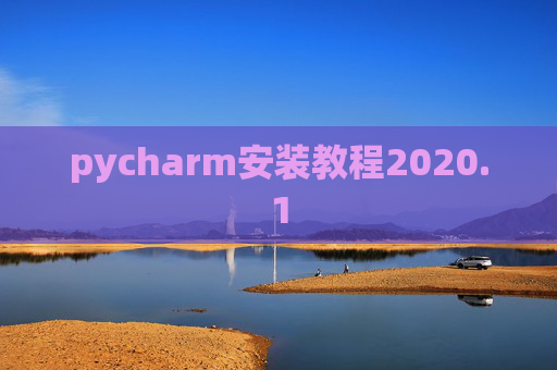 pycharm安装教程2020.1